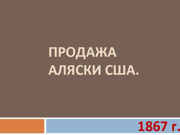 ПРОДАЖА АЛЯСКИ США. 1867 г. 