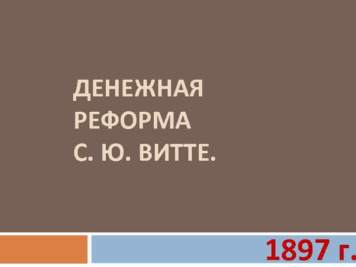 ДЕНЕЖНАЯ РЕФОРМА С. Ю. ВИТТЕ. 1897 г. 