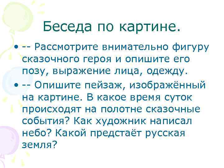 Беседа по картине. • -- Рассмотрите внимательно фигуру сказочного героя и опишите его позу,