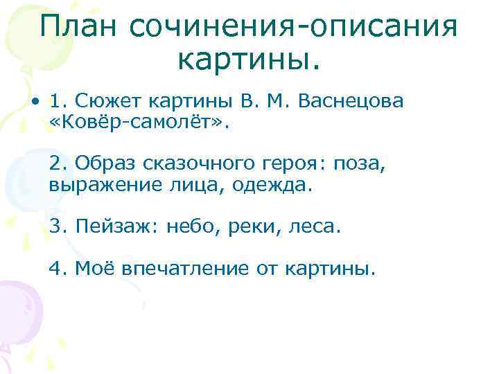 План сочинения-описания картины. • 1. Сюжет картины В. М. Васнецова «Ковёр-самолёт» . 2. Образ