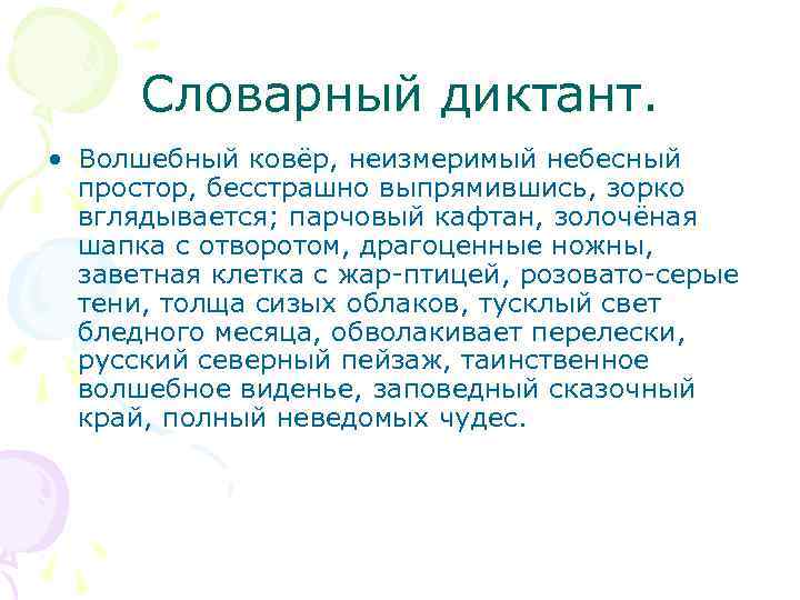 Словарный диктант. • Волшебный ковёр, неизмеримый небесный простор, бесстрашно выпрямившись, зорко вглядывается; парчовый кафтан,