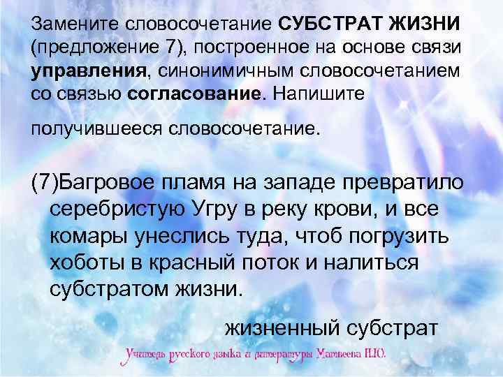 Замените словосочетание СУБСТРАТ ЖИЗНИ (предложение 7), построенное на основе связи управления, синонимичным словосочетанием со