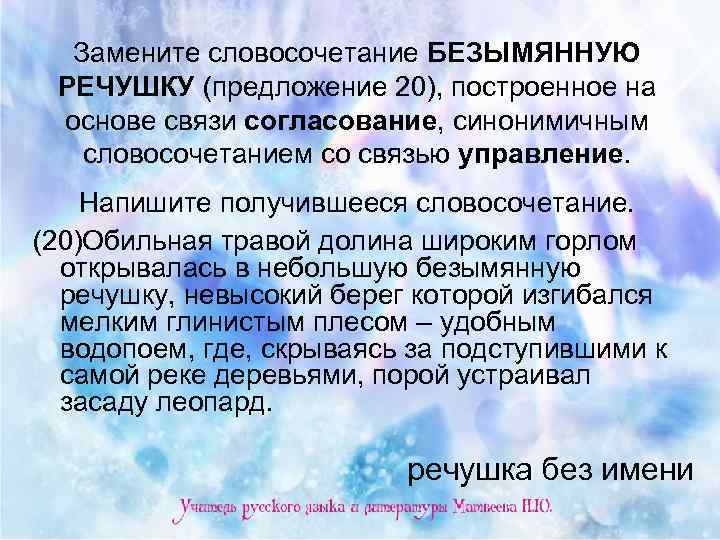 Замените словосочетание БЕЗЫМЯННУЮ РЕЧУШКУ (предложение 20), построенное на основе связи согласование, синонимичным словосочетанием со