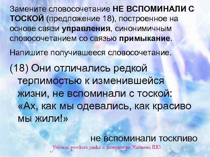 Замените словосочетание НЕ ВСПОМИНАЛИ С ТОСКОЙ (предложение 18), построенное на основе связи управления, синонимичным