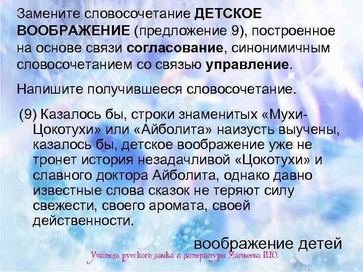 Замените словосочетание ДЕТСКОЕ ВООБРАЖЕНИЕ (предложение 9), построенное на основе связи согласование, синонимичным словосочетанием со