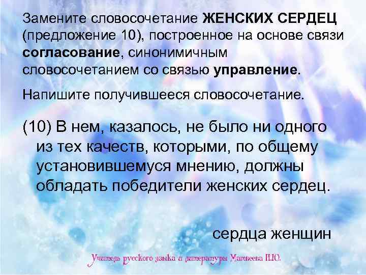 Замените словосочетание ЖЕНСКИХ СЕРДЕЦ (предложение 10), построенное на основе связи согласование, синонимичным словосочетанием со