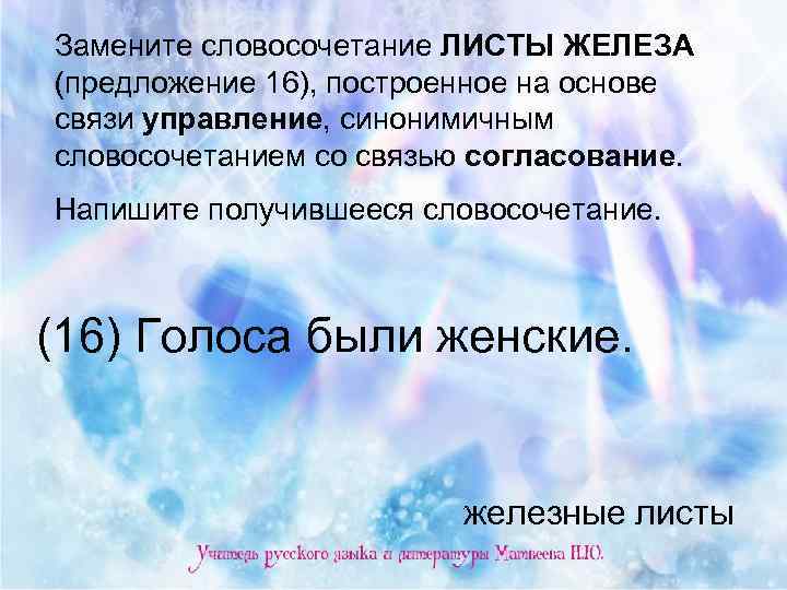 Замените словосочетание ЛИСТЫ ЖЕЛЕЗА (предложение 16), построенное на основе связи управление, синонимичным словосочетанием со