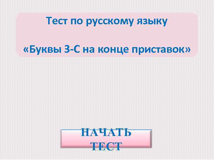 Тест по русскому языку «Буквы З-С на конце приставок» НАЧАТЬ ТЕСТ 