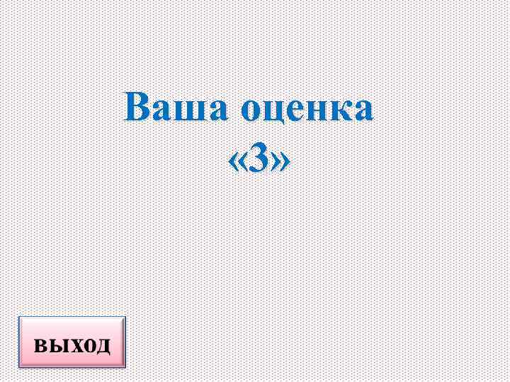 Ваша оценка « 3» 