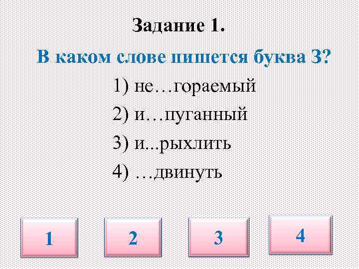 Состав слова з букв. Приставки на з и с задание. З И С на конце приставок упражнения. З С на конце приставок упражнения 5 класс. Буквы з и с на конце приставок задание.