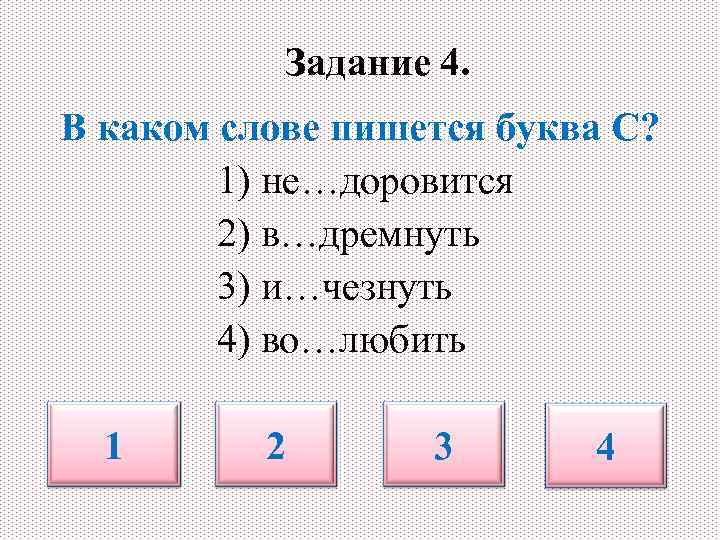 Задание 4. В каком слове пишется буква С? 1) не…доровится 2) в…дремнуть 3) и…чезнуть