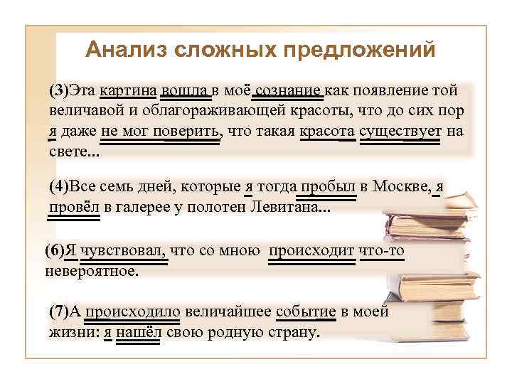 Анализ сложных предложений (3)Эта картина вошла в моё сознание как появление той величавой и