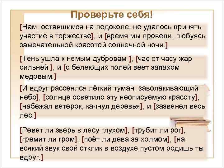 Проверьте себя! [Нам, оставшимся на ледоколе, не удалось принять участие в торжестве], и [время