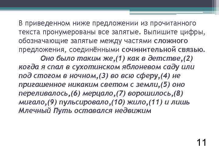 В приведенном ниже предложении из прочитанного текста пронумерованы все запятые. Выпишите цифры, обозначающие запятые