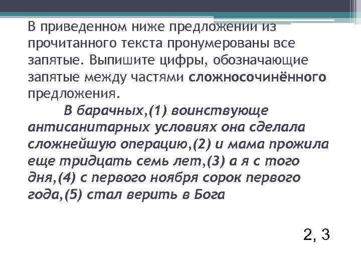 В приведенном ниже предложении из прочитанного текста пронумерованы все запятые. Выпишите цифры, обозначающие запятые