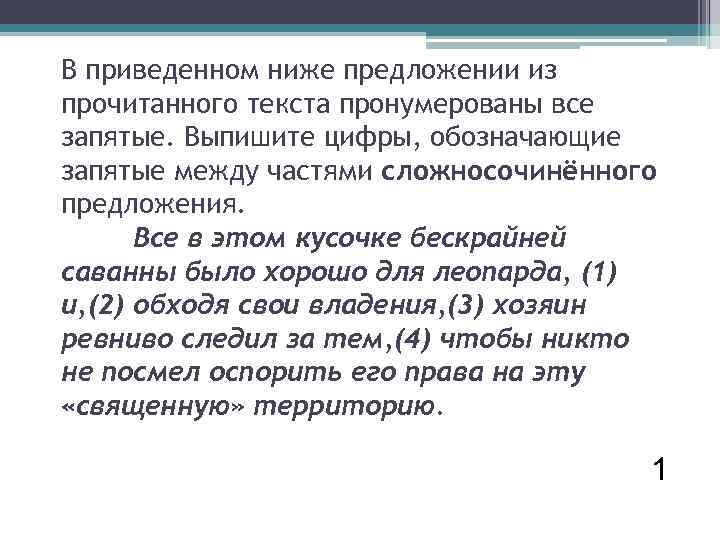 В приведенном ниже предложении из прочитанного текста пронумерованы все запятые. Выпишите цифры, обозначающие запятые