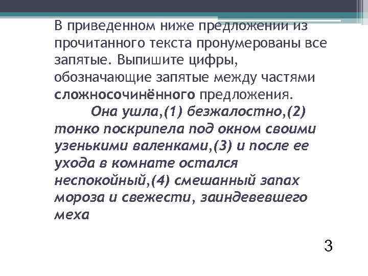 В приведенном ниже предложении из прочитанного текста пронумерованы все запятые. Выпишите цифры, обозначающие запятые