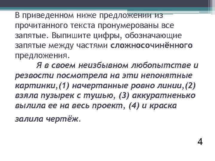 В приведенном ниже предложении из прочитанного текста пронумерованы все запятые. Выпишите цифры, обозначающие запятые