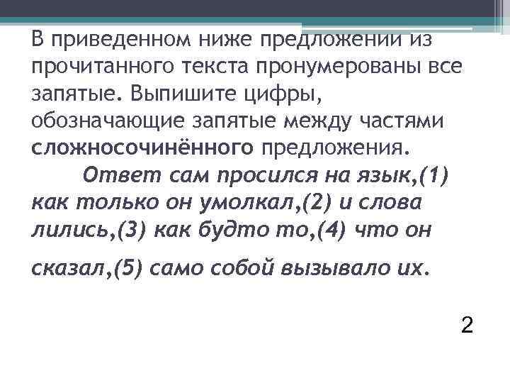 В приведенном ниже предложении из прочитанного текста пронумерованы все запятые. Выпишите цифры, обозначающие запятые