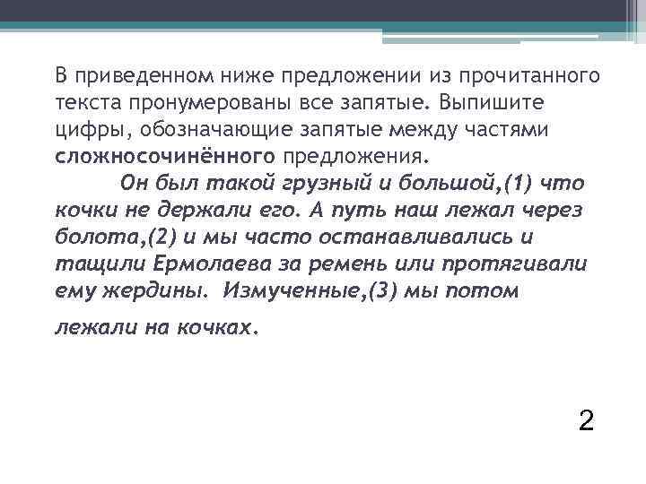 В приведенном ниже предложении из прочитанного текста пронумерованы все запятые. Выпишите цифры, обозначающие запятые