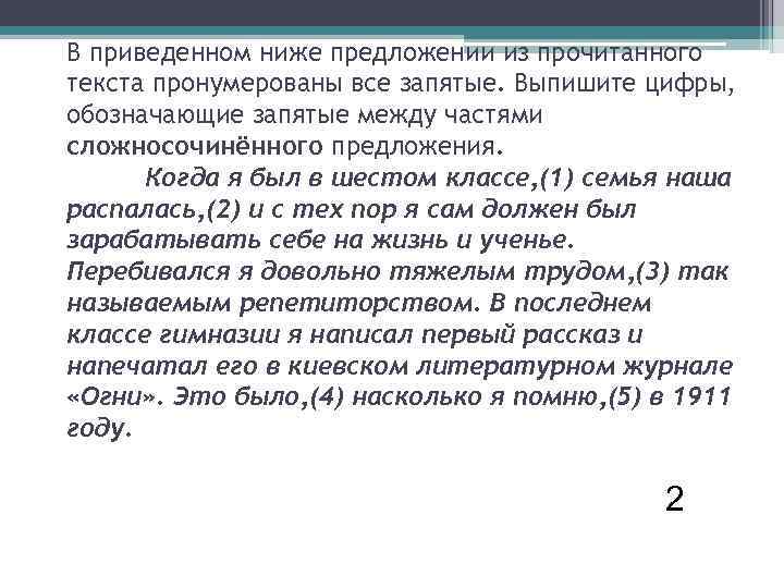 В приведенном ниже предложении из прочитанного текста пронумерованы все запятые. Выпишите цифры, обозначающие запятые