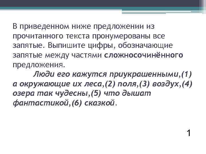 В приведенном ниже предложении из прочитанного текста пронумерованы все запятые. Выпишите цифры, обозначающие запятые