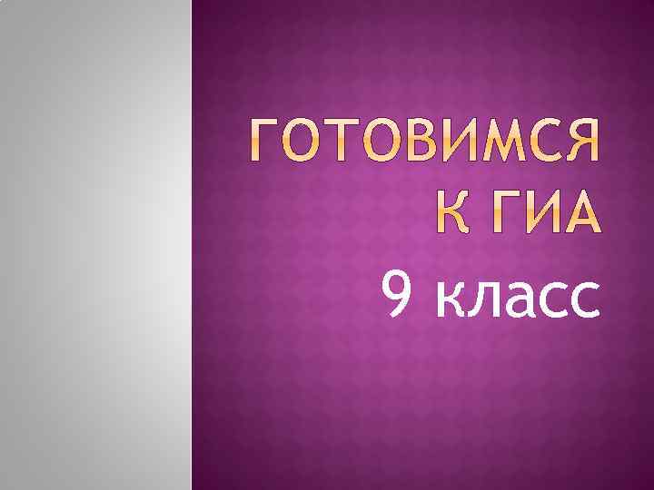 9 класс 