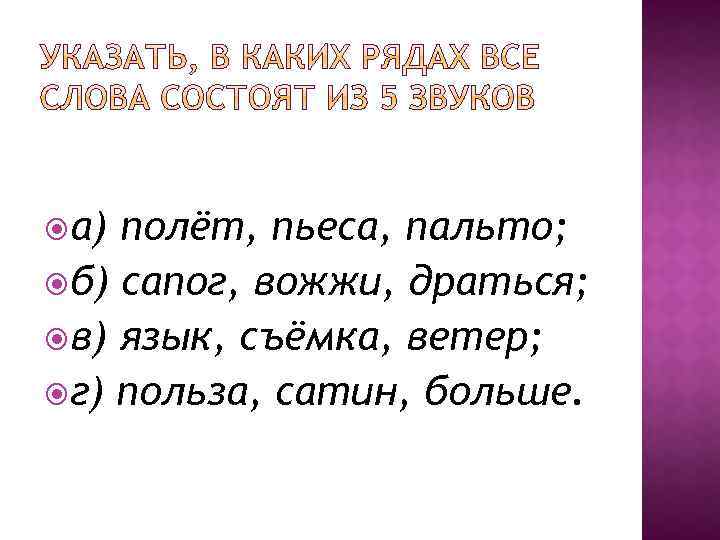  а) полёт, пьеса, пальто; б) сапог, вожжи, драться; в) язык, съёмка, ветер; г)