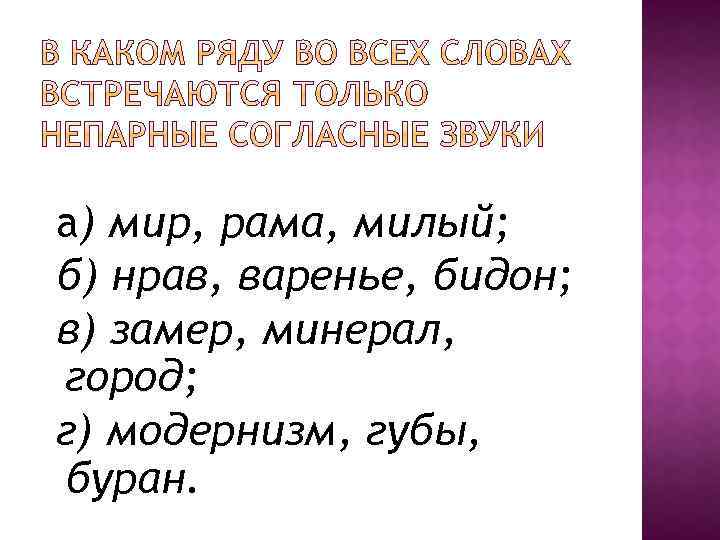 а) мир, рама, милый; б) нрав, варенье, бидон; в) замер, минерал, город; г) модернизм,