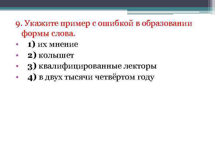 9. Укажите пример с ошибкой в образовании формы слова. • 1) их мнение •