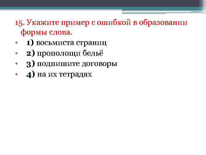 Укажите пример с ошибкой в образовании формы слова новые драйверы большие скорости