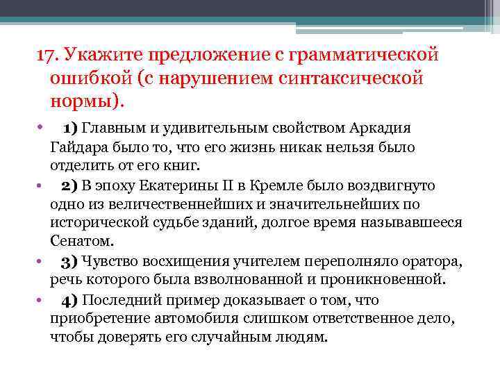 17. Укажите предложение с грамматической ошибкой (с нарушением синтаксической нормы). • 1) Главным и