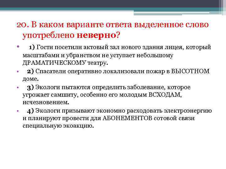 20. В каком варианте ответа выделенное слово употреблено неверно? • 1) Гости посетили актовый