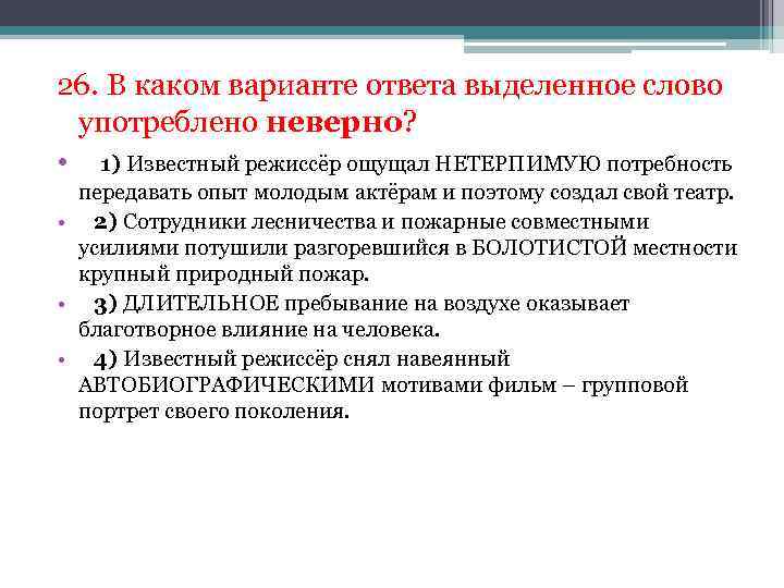 26. В каком варианте ответа выделенное слово употреблено неверно? • 1) Известный режиссёр ощущал