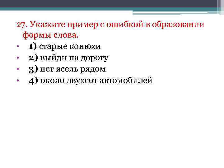 27. Укажите пример с ошибкой в образовании формы слова. • 1) старые конюхи •