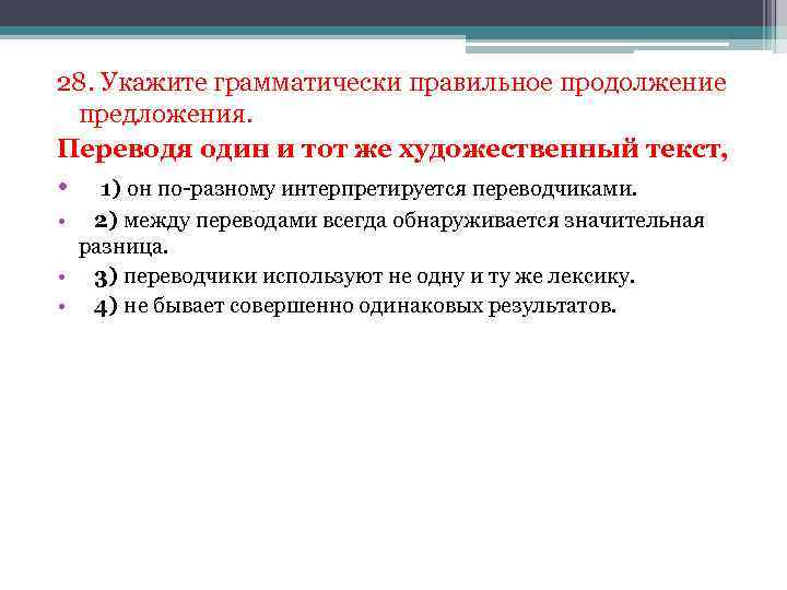 28. Укажите грамматически правильное продолжение предложения. Переводя один и тот же художественный текст, •