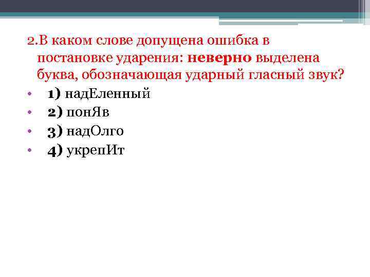 2. В каком слове допущена ошибка в постановке ударения: неверно выделена буква, обозначающая ударный
