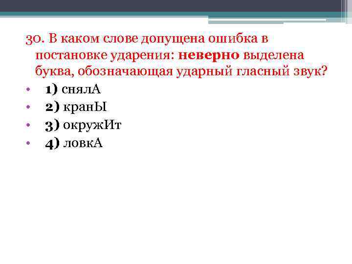30. В каком слове допущена ошибка в постановке ударения: неверно выделена буква, обозначающая ударный