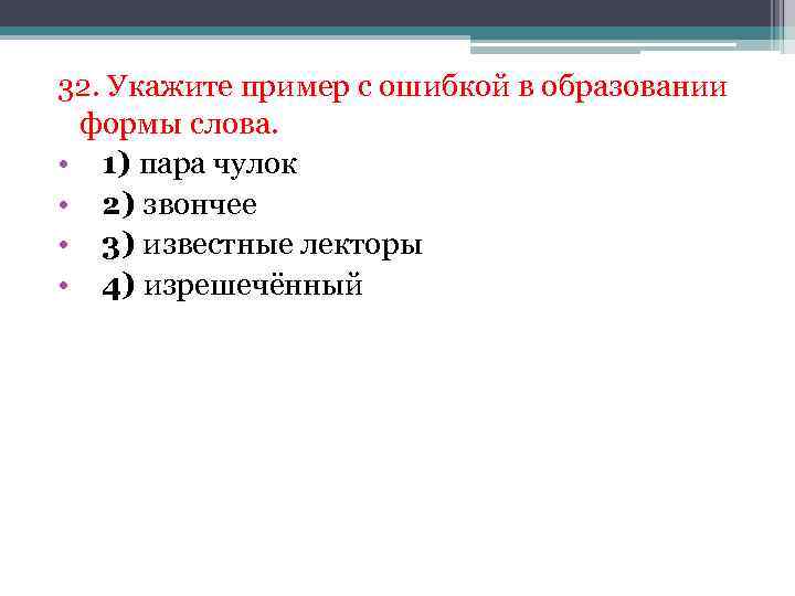 32. Укажите пример с ошибкой в образовании формы слова. • 1) пара чулок •