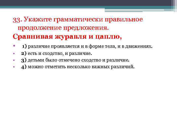 33. Укажите грамматически правильное продолжение предложения. Сравнивая журавля и цаплю, • 1) различие проявляется