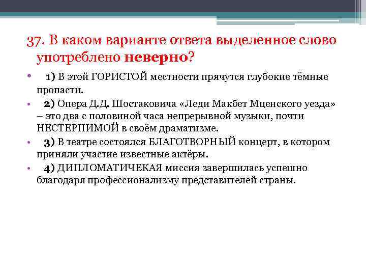 37. В каком варианте ответа выделенное слово употреблено неверно? • 1) В этой ГОРИСТОЙ