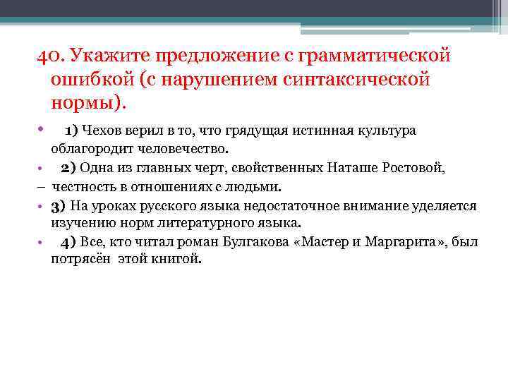 40. Укажите предложение с грамматической ошибкой (с нарушением синтаксической нормы). • 1) Чехов верил