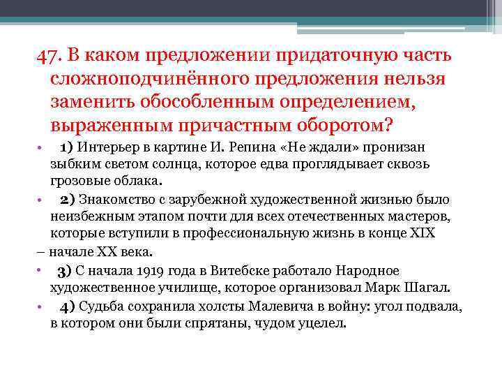 47. В каком предложении придаточную часть сложноподчинённого предложения нельзя заменить обособленным определением, выраженным причастным