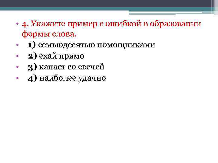  • 4. Укажите пример с ошибкой в образовании формы слова. • 1) семьюдесятью