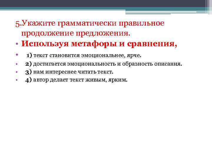 Укажите грамматически правильное продолжение