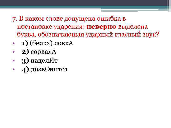 В каком слове допущена ошибка. В каком слове допущена ошибка в постановке ударения неверно выделена.