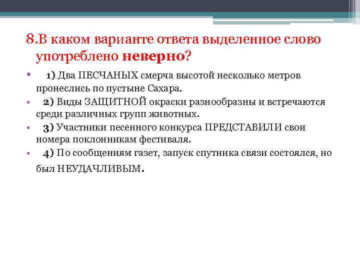 8. В каком варианте ответа выделенное слово употреблено неверно? • 1) Два ПЕСЧАНЫХ смерча