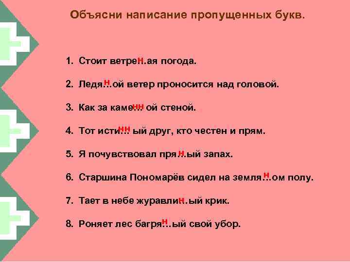 Объясни написание пропущенных букв. н 1. Стоит ветре…ая погода. н 2. Ледя…ой ветер проносится