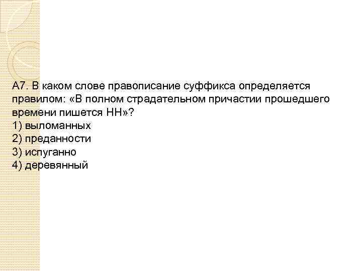А 7. В каком слове правописание суффикса определяется правилом: «В полном страдательном причастии прошедшего