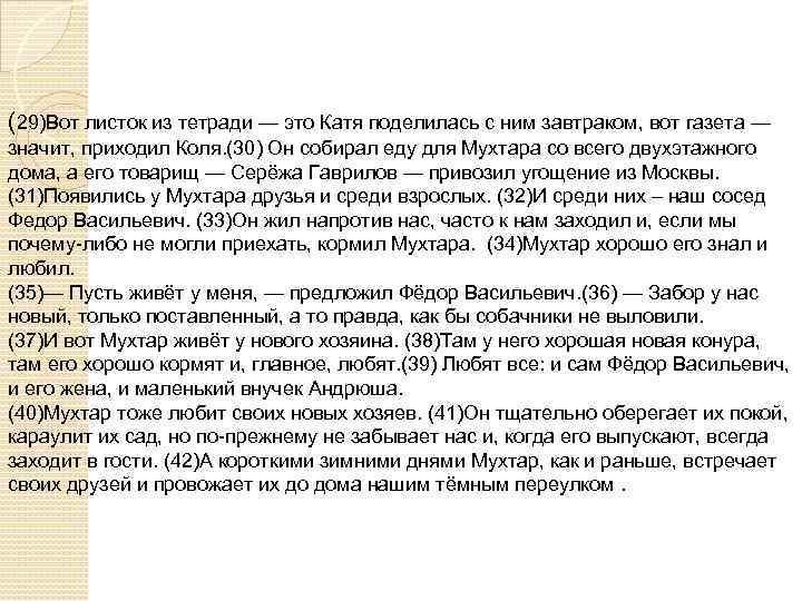 (29)Вот листок из тетради — это Катя поделилась с ним завтраком, вот газета —